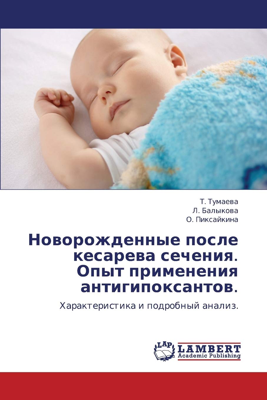 Novorozhdennye posle kesareva secheniya. Opyt primeneniya antigipoksantov.: Kharakteristika i podrobnyy analiz. (Russian Edition,Used