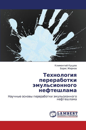 Tekhnologiya pererabotki emul'sionnogo nefteshlama: Nauchnye osnovy pererabotki emul'sionnogo nefteshlama (Russian Edition),Used