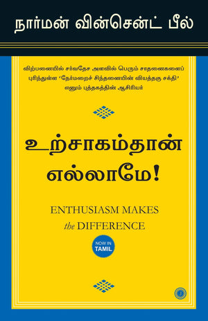Enthusiasm Makes The Difference (Tamil)