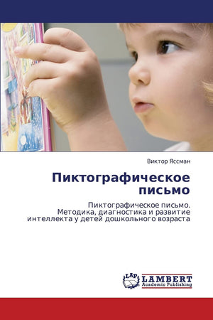 Piktograficheskoe pis'mo: Piktograficheskoe pis'mo. Metodika, diagnostika i razvitie intellekta u detey doshkol'nogo vozrasta (R,Used