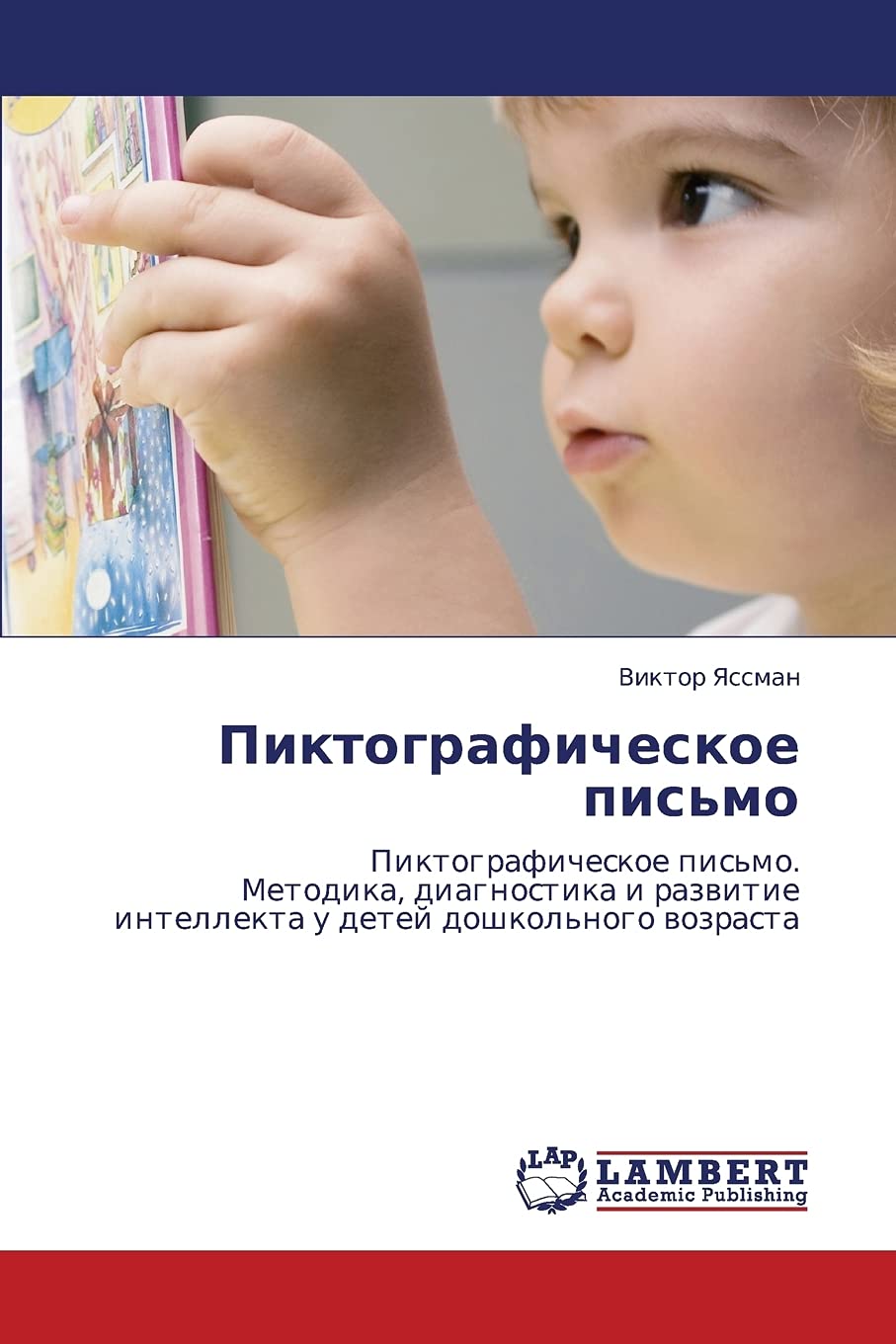 Piktograficheskoe pis'mo: Piktograficheskoe pis'mo. Metodika, diagnostika i razvitie intellekta u detey doshkol'nogo vozrasta (R,Used
