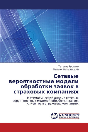 Setevye veroyatnostnye modeli obrabotki zayavok v strakhovykh kompaniyakh: Matematicheskiy analiz setevykh veroyatnostnykh model,Used