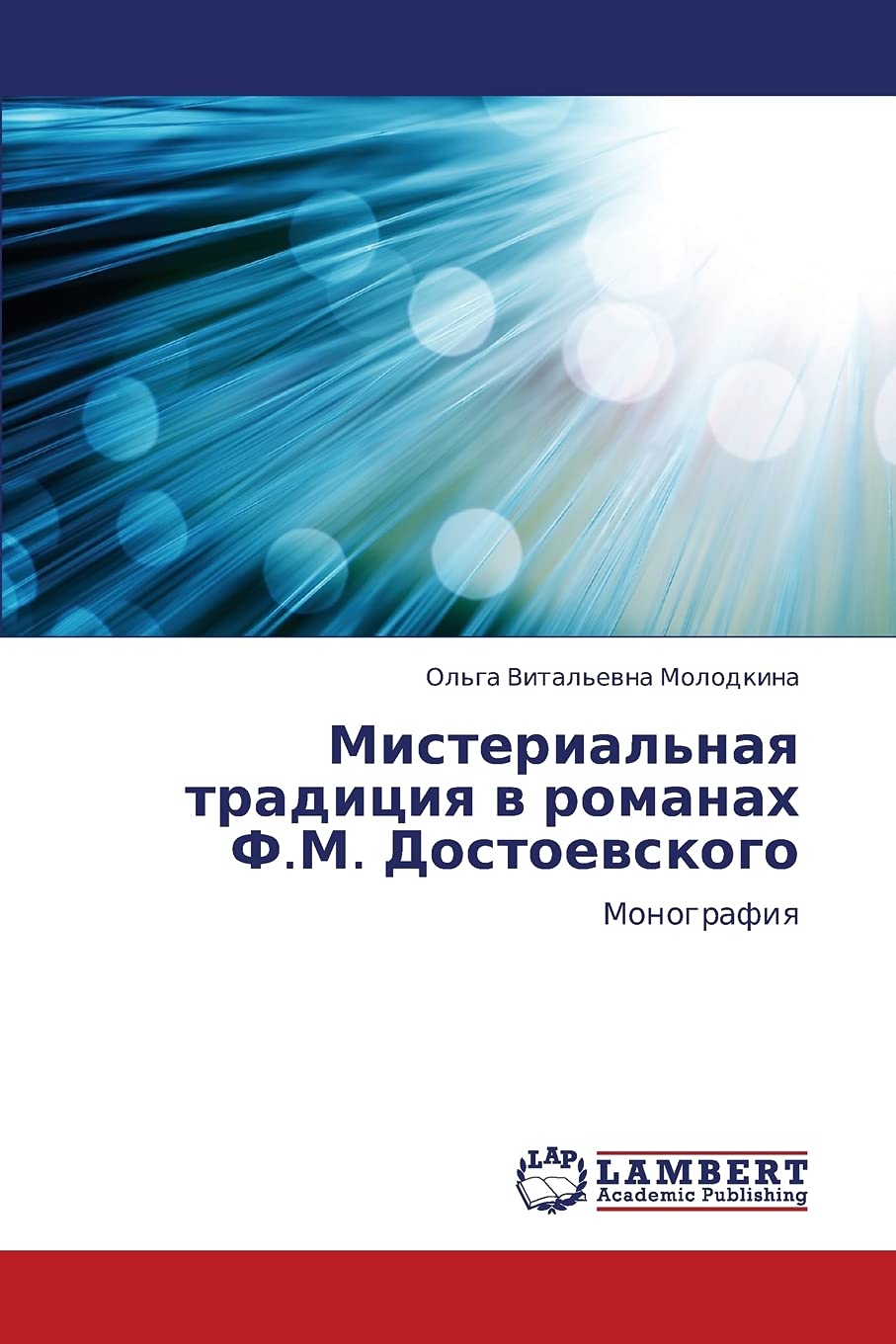 Misterial'naya traditsiya v romanakh F.M. Dostoevskogo: Monografiya (Russian Edition),Used