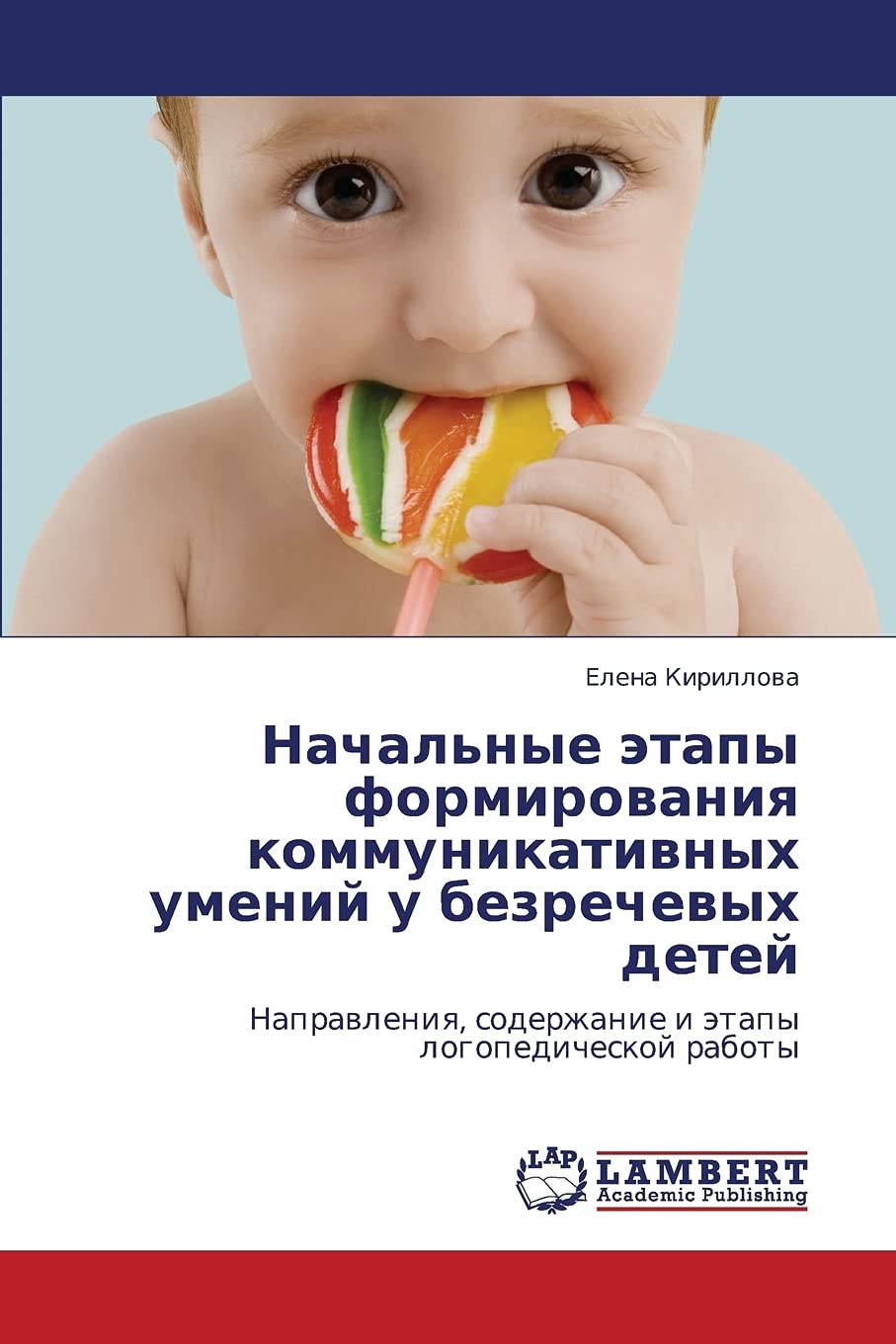 Nachal'nye etapy formirovaniya kommunikativnykh umeniy u bezrechevykh detey: Napravleniya, soderzhanie i etapy logopedicheskoy r,Used