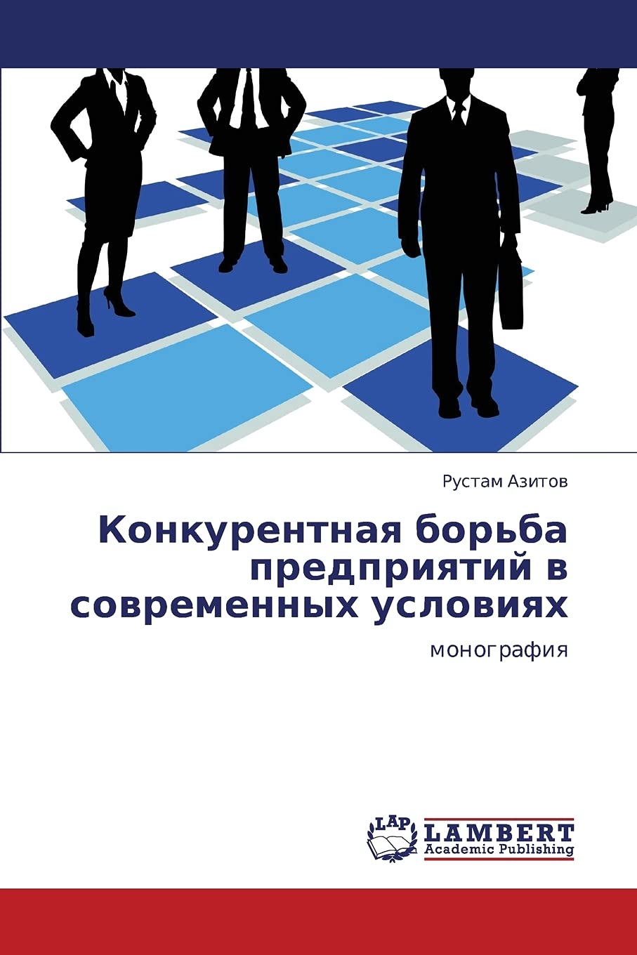Konkurentnaya bor'ba predpriyatiy v sovremennykh usloviyakh: monografiya (Russian Edition),Used