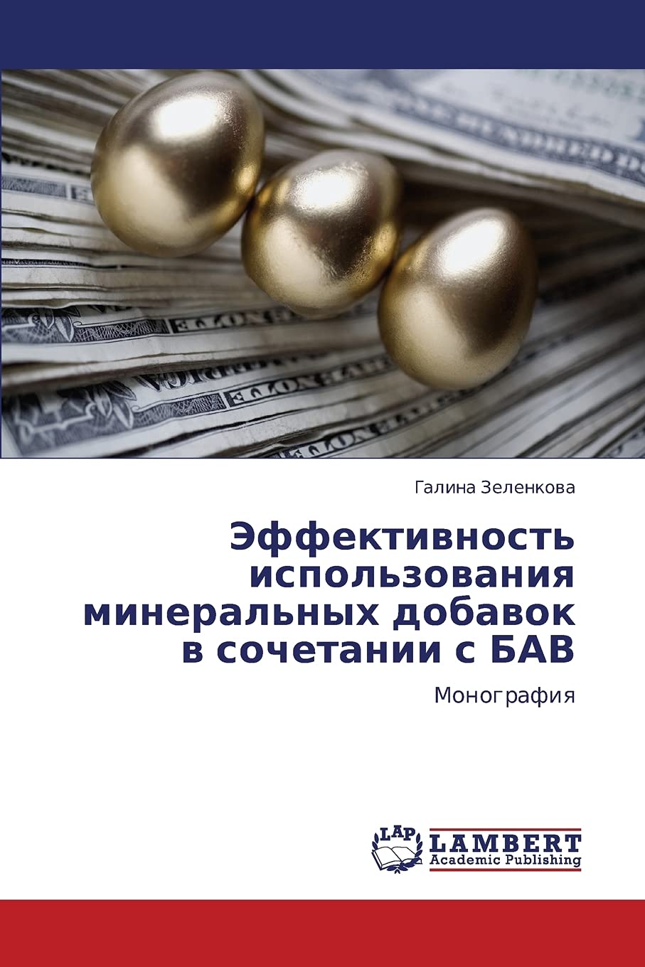 Effektivnost' ispol'zovaniya mineral'nykh dobavok v sochetanii s BAV: Monografiya (Russian Edition),Used
