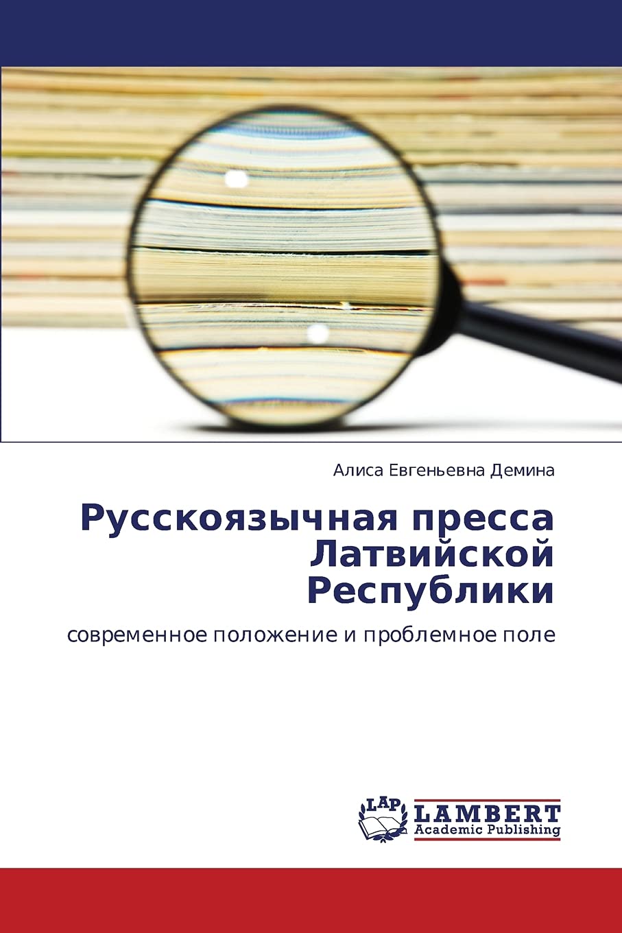 Russkoyazychnaya pressa Latviyskoy Respubliki: sovremennoe polozhenie i problemnoe pole (Russian Edition),Used