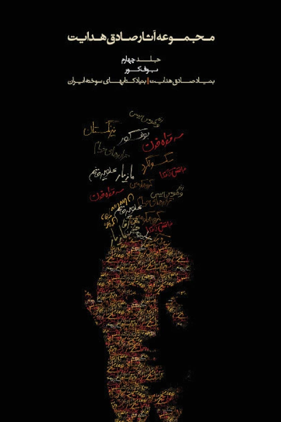 Complete Works  Volume Iv  Bufe Kur (The Blind Owl) (Complete Works Of Sadegh Hedayat) (Persian Edition)