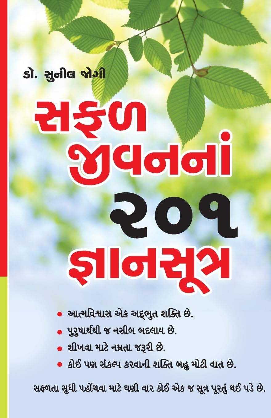 Safal Jeevan Ke 201 Gyan Sutra Gujarati(Pb)