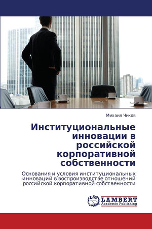 Institutsional'nye innovatsii v rossiyskoy korporativnoy sobstvennosti: Osnovaniya i usloviya institutsional'nykh innovatsiy v v,Used