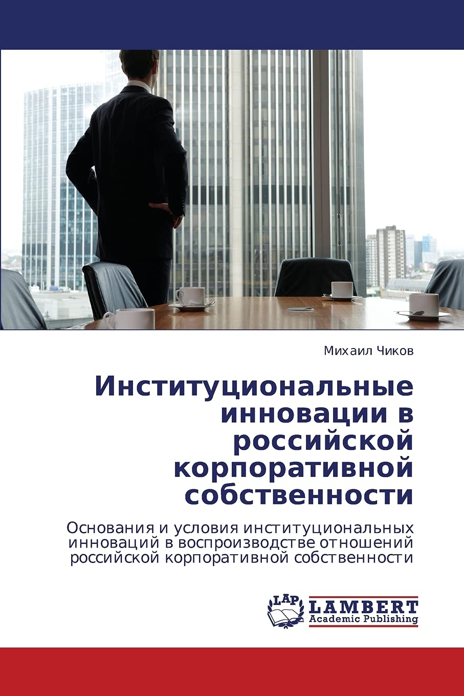 Institutsional'nye innovatsii v rossiyskoy korporativnoy sobstvennosti: Osnovaniya i usloviya institutsional'nykh innovatsiy v v,Used