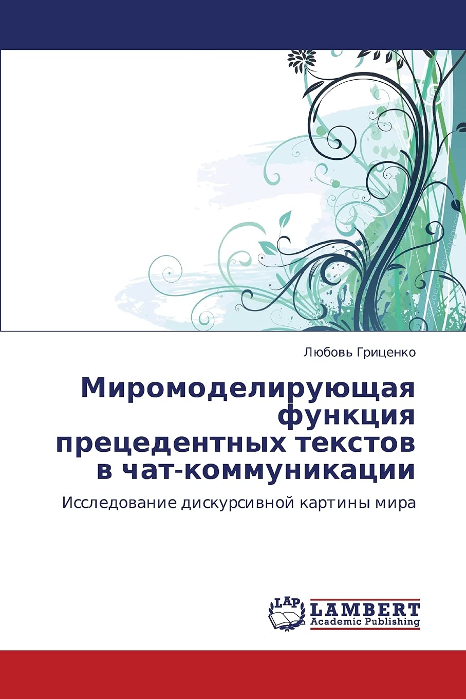 Miromodeliruyushchaya funktsiya pretsedentnykh tekstov v chatkommunikatsii: Issledovanie diskursivnoy kartiny mira (Russian Edi,Used