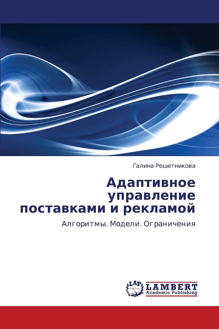 Adaptivnoe upravlenie postavkami i reklamoy: Algoritmy. Modeli. Ogranicheniya (Russian Edition),Used