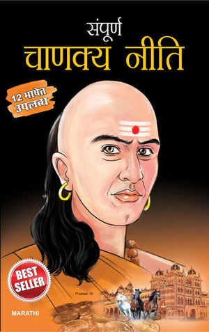 Sampurn Chanakya Neeti In Marathi (  )