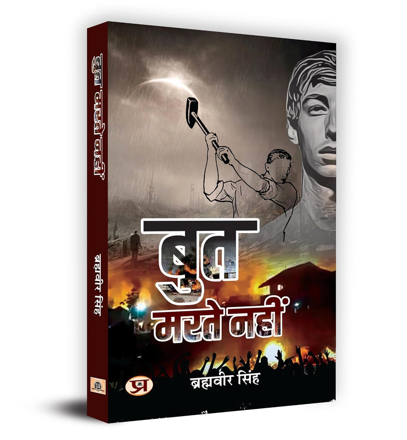 But Marte Nahin    Book In Hindi - Brahmaveer Singh