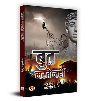 But Marte Nahin    Book In Hindi - Brahmaveer Singh