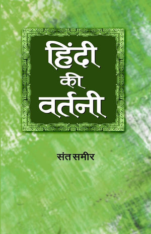 Hindi Ki Vartani: Dictionary Of Hindi Spelling  A Guide To Synonyms For Writers, Educators And Students | Unlocking The Power Of Hindi Words Book