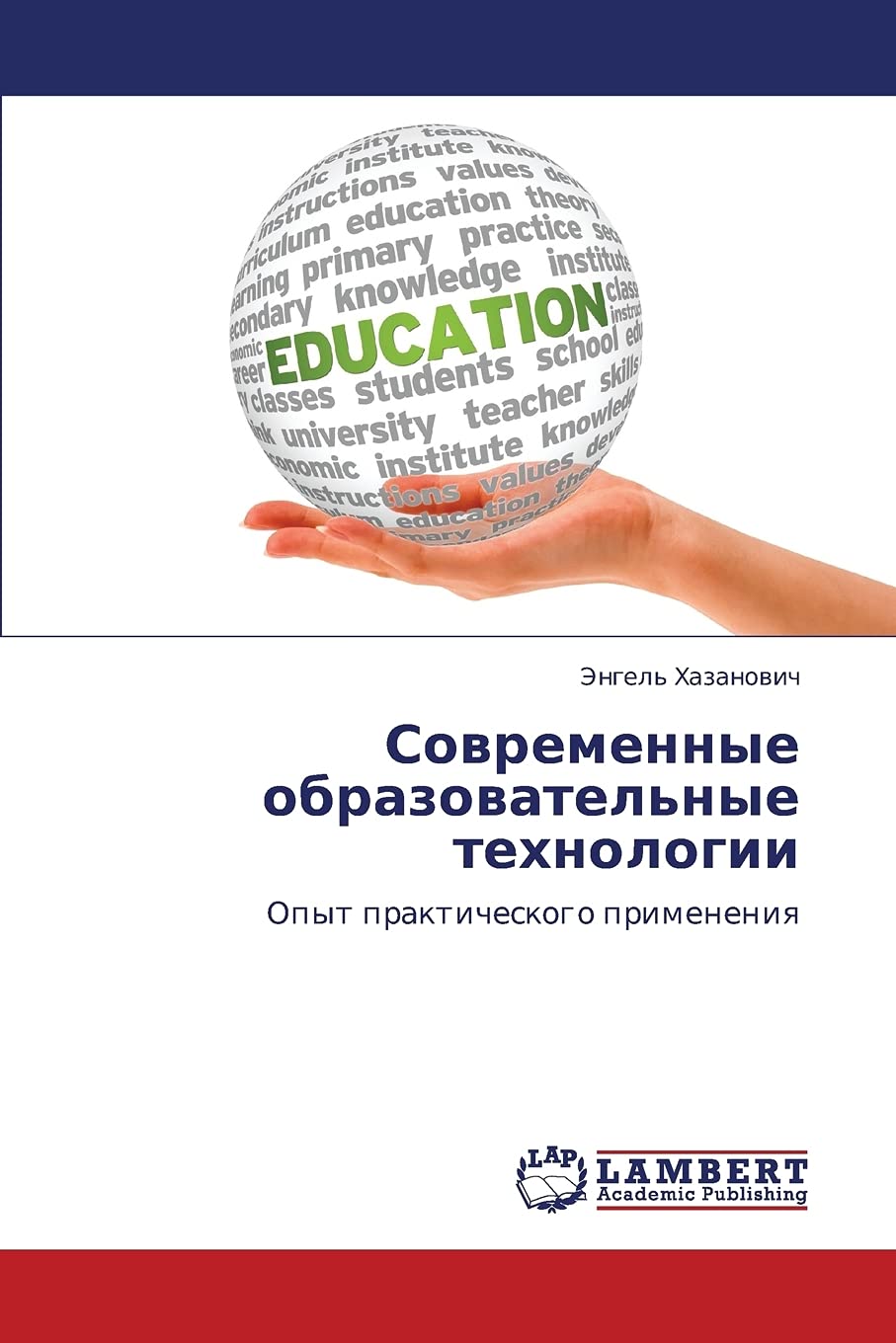 Sovremennye obrazovatel'nye tekhnologii: Opyt prakticheskogo primeneniya (Russian Edition),Used