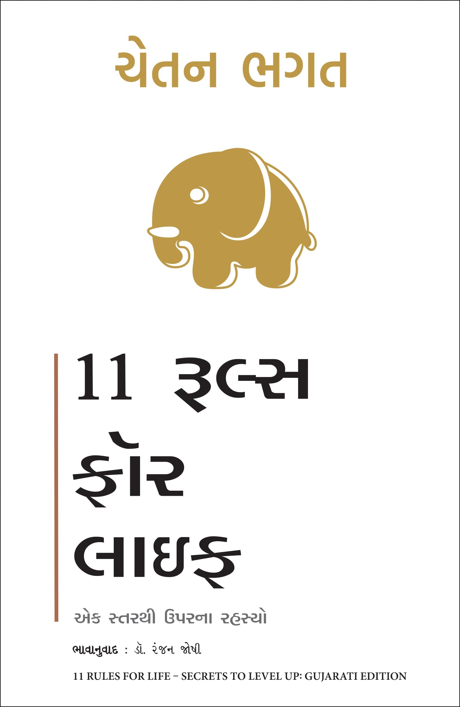 11 Rules For Life: Secrets To Level Up (Gujarati)