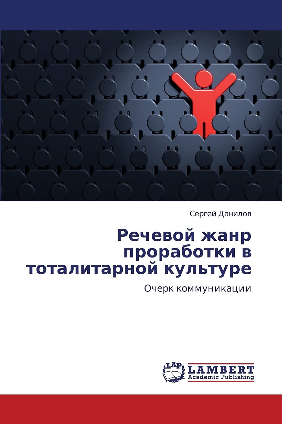Rechevoy zhanr prorabotki v totalitarnoy kul'ture: Ocherk kommunikatsii (Russian Edition),Used