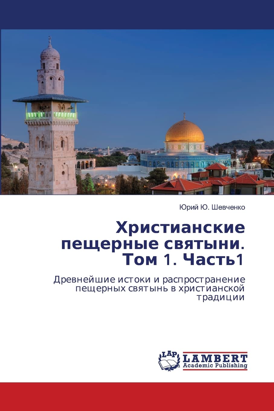 Khristianskie peshchernye svyatyni. Tom 1. Chast'1: Drevneyshie istoki i rasprostranenie peshchernykh svyatyn' v khristianskoy t,Used