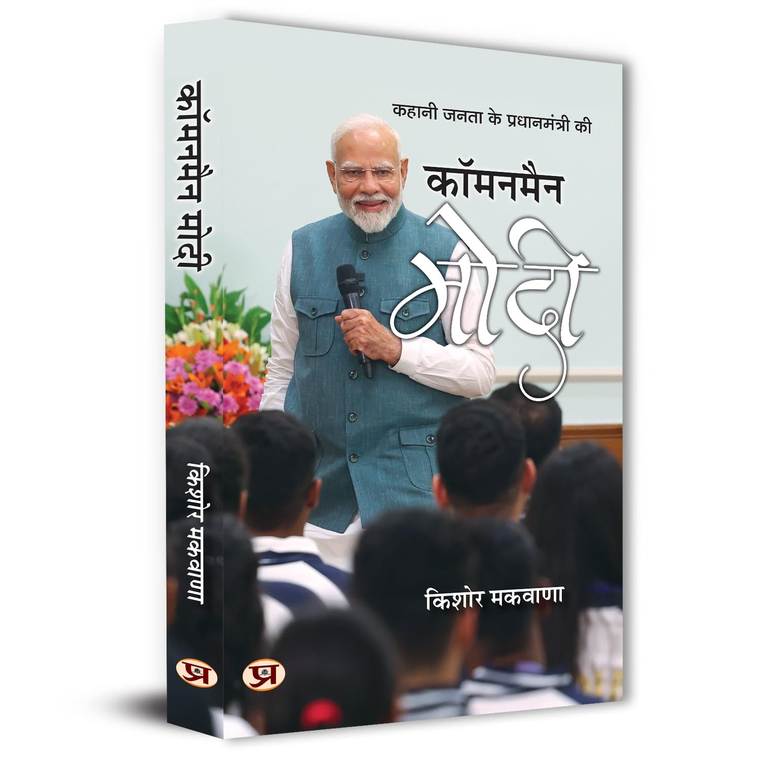Commonman Modi A Biography Journey Of NationS Leader Narendra Modi