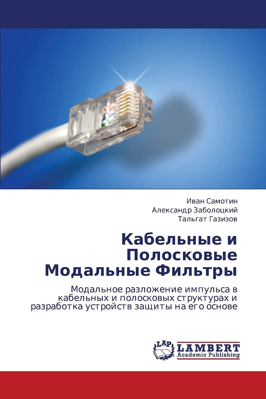 Kabel'nye i Poloskovye Modal'nye Fil'try: Modal'noe razlozhenie impul'sa v kabel'nykh i poloskovykh strukturakh i razrabotka ust,Used