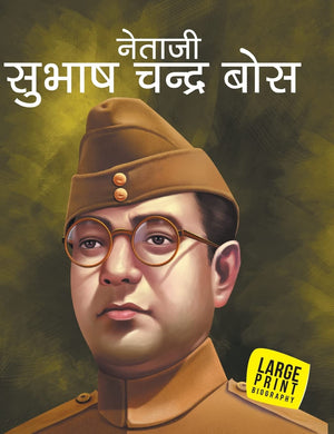 Subhash Chandra Bose Inspiring Biography For Children: Hindi Life Story Of Netaji Bose | Inspiring Tales Of Patriotism & Leadership | Timeless Stories From Indian History | Read-Aloud For Bedtime | Short Moral Stories - Large Print (Hindi Edition)
