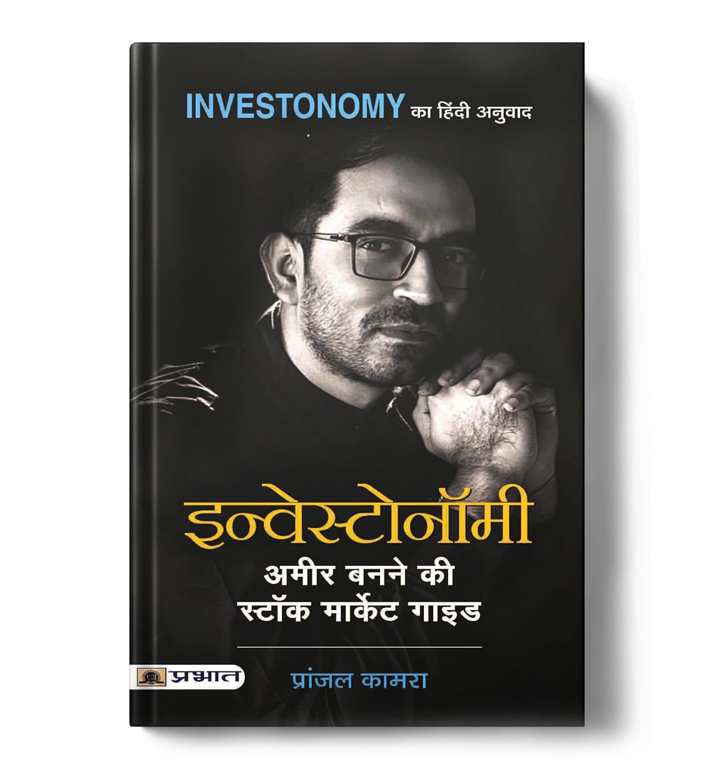 Share Market Book In Hindi | Investonomy: Stock Market, Mutual Funds & Financial Freedom | Complete Investment Guide For Long-Term Wealth Creation By Pranjal Kamra | Options & Futures Trading | S.I.P |