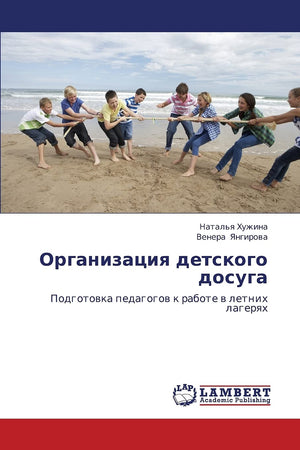 Organizatsiya detskogo dosuga: Podgotovka pedagogov k rabote v letnikh lageryakh (Russian Edition),Used