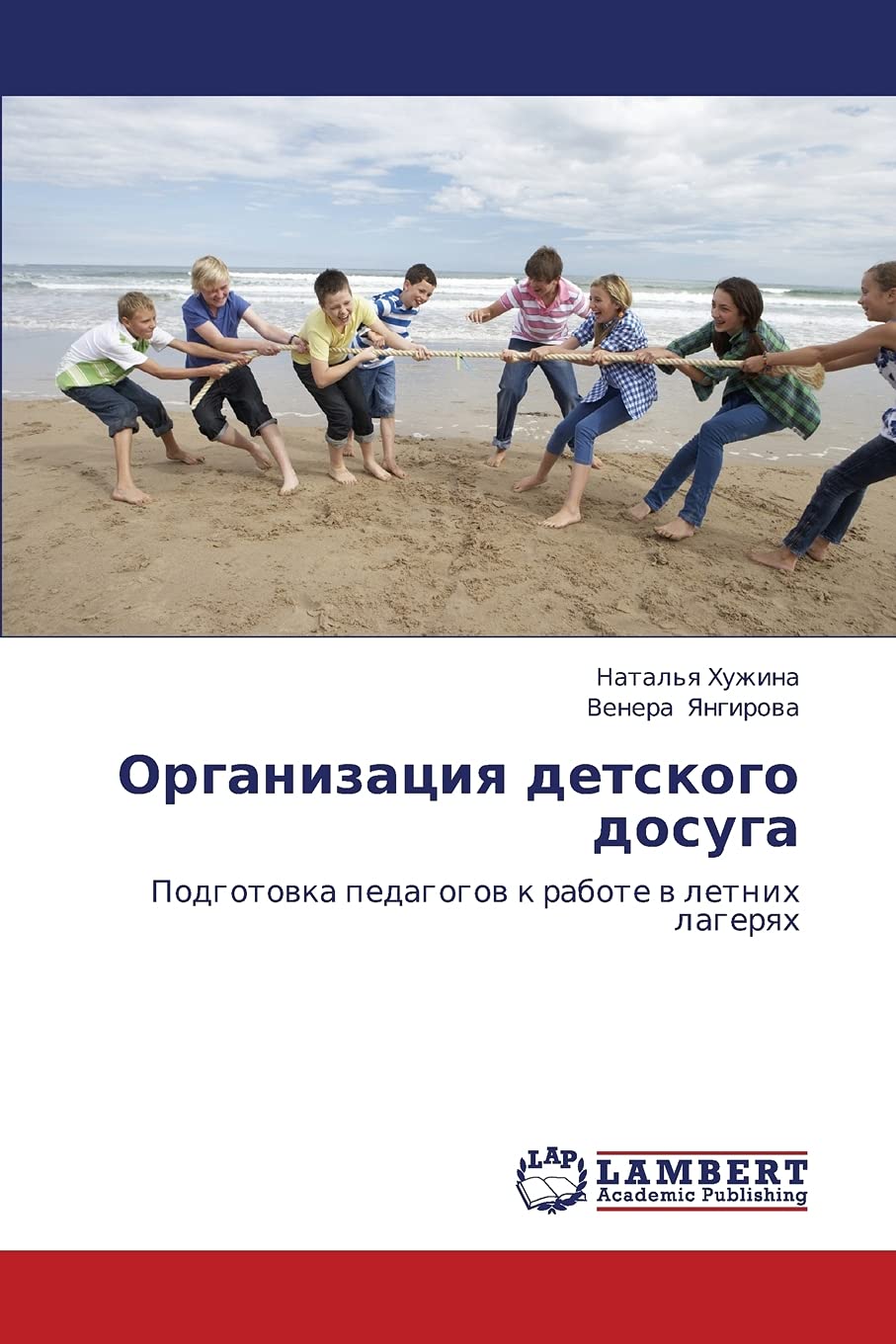 Organizatsiya detskogo dosuga: Podgotovka pedagogov k rabote v letnikh lageryakh (Russian Edition),Used