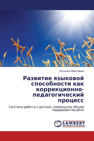 Razvitie yazykovoy sposobnosti kak korrektsionnopedagogicheskiy protsess: Sistema raboty s det'mi, imeyushchimi obshchee nedora,Used
