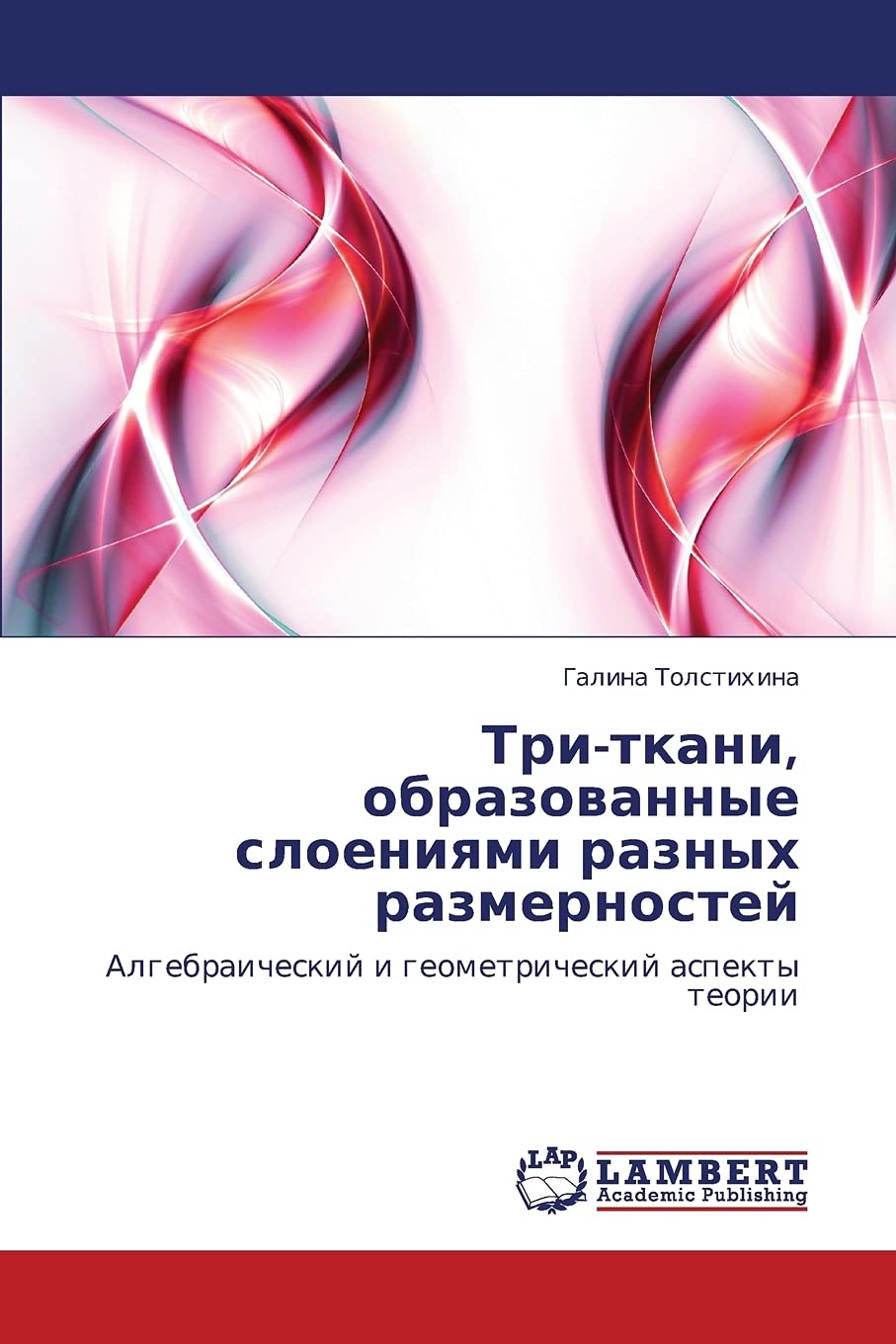 Tritkani, obrazovannye sloeniyami raznykh razmernostey: Algebraicheskiy i geometricheskiy aspekty teorii (Russian Edition),Used