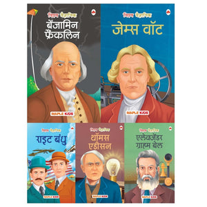 Story Books For Kids - World Scientists (Set Of 5 Books) (Illustrated) (Hindi) - Benjamin Franklin, James Watt, Thomas Alva Edison, Alexander Graham ... Brothers- Biographies For Children - Age 6 +