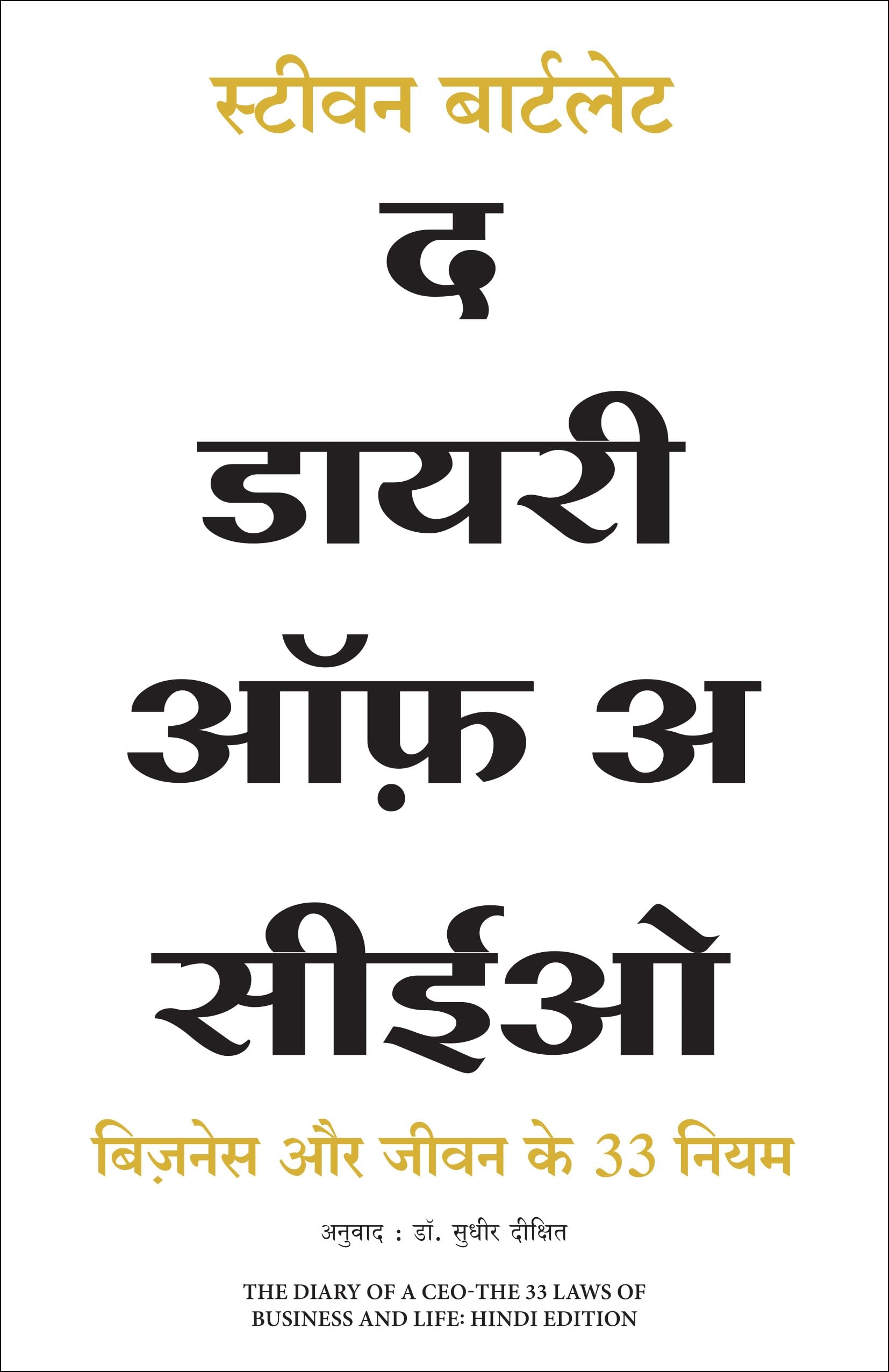 The Diary Of A Ceo: The 33 Laws Of Business And Life (Hindi)