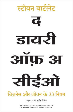 The Diary Of A Ceo: The 33 Laws Of Business And Life (Hindi)