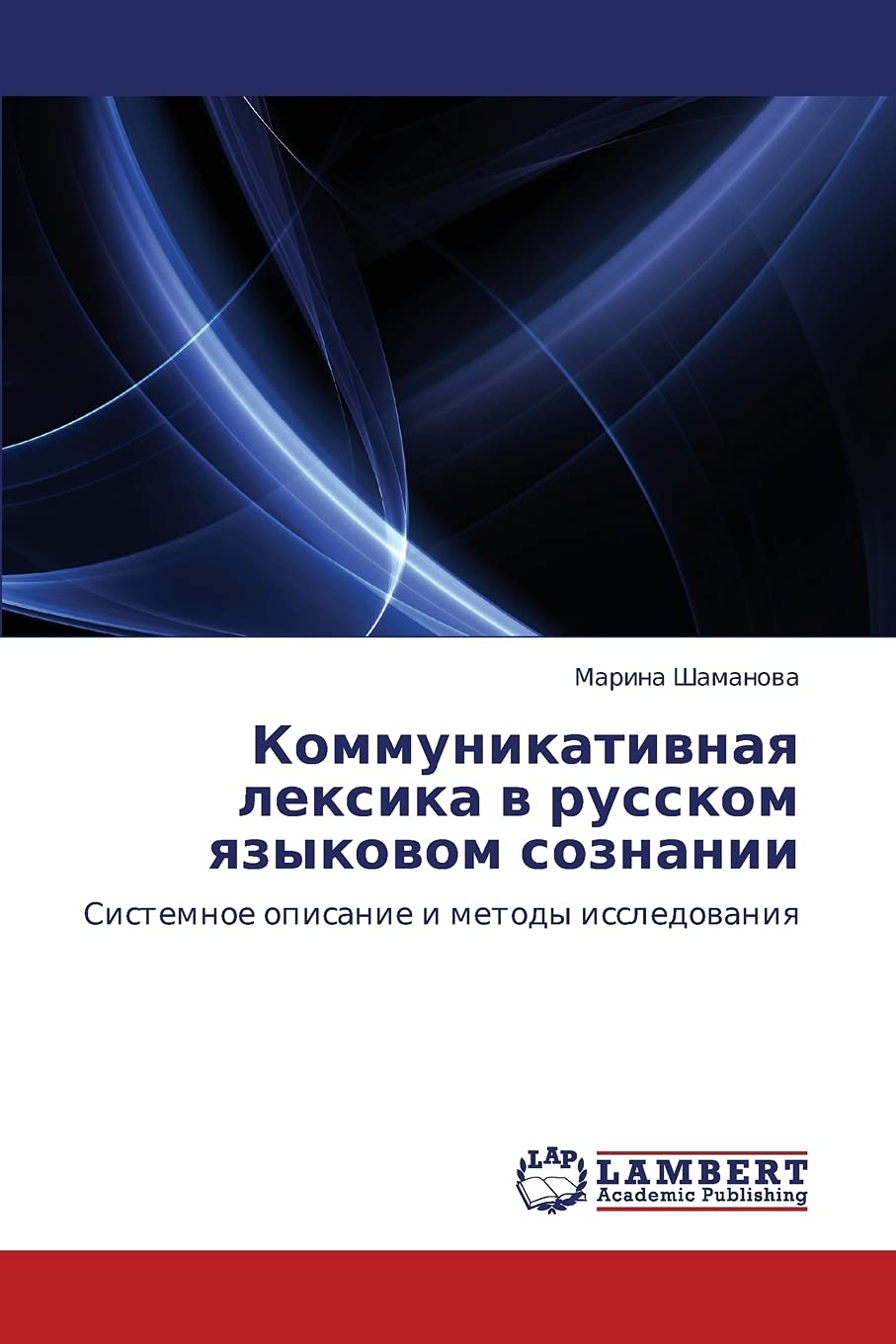 Kommunikativnaya leksika v russkom yazykovom soznanii: Sistemnoe opisanie i metody issledovaniya (Russian Edition),Used