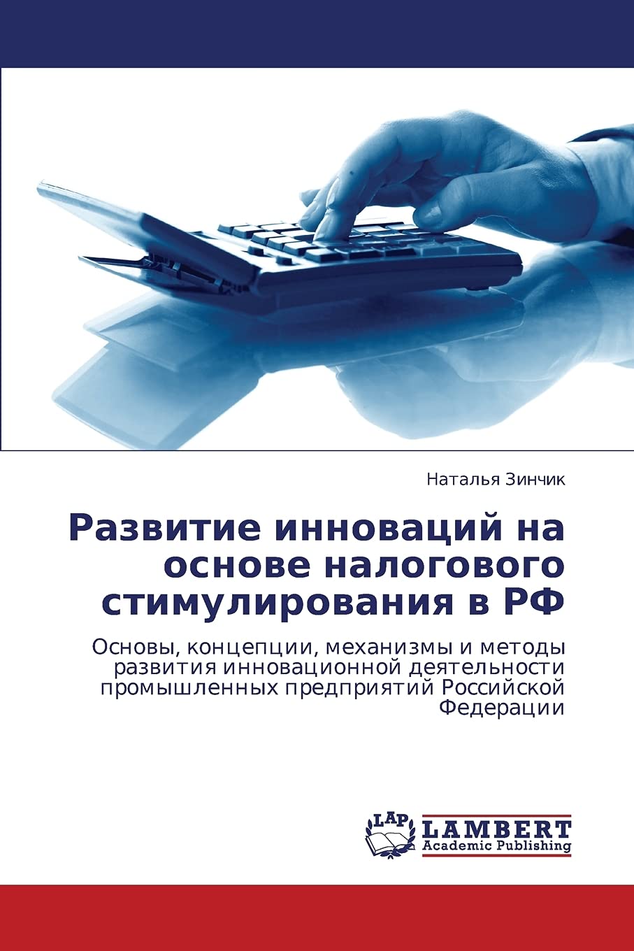 Razvitie innovatsiy na osnove nalogovogo stimulirovaniya v RF: Osnovy, kontseptsii, mekhanizmy i metody razvitiya innovatsionnoy,Used
