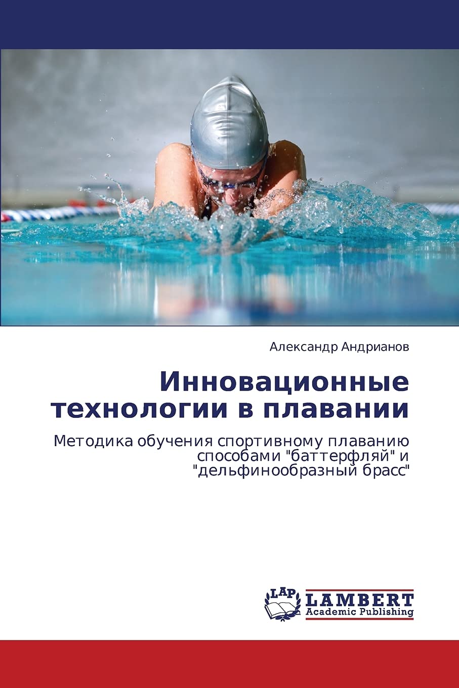 Innovatsionnye tekhnologii v plavanii: Metodika obucheniya sportivnomu plavaniyu sposobami 