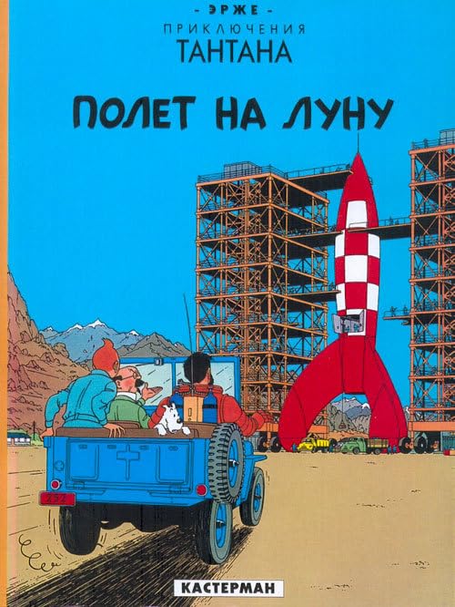 Tintin in Russian: Destination Moon (Russian Edition),Used