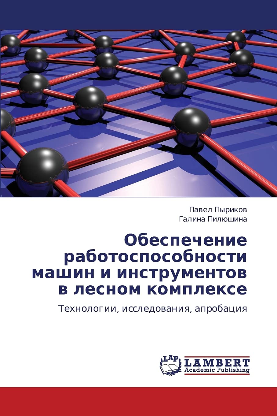 Obespechenie rabotosposobnosti mashin i instrumentov v lesnom komplekse: Tekhnologii, issledovaniya, aprobatsiya (Russian Editio,Used