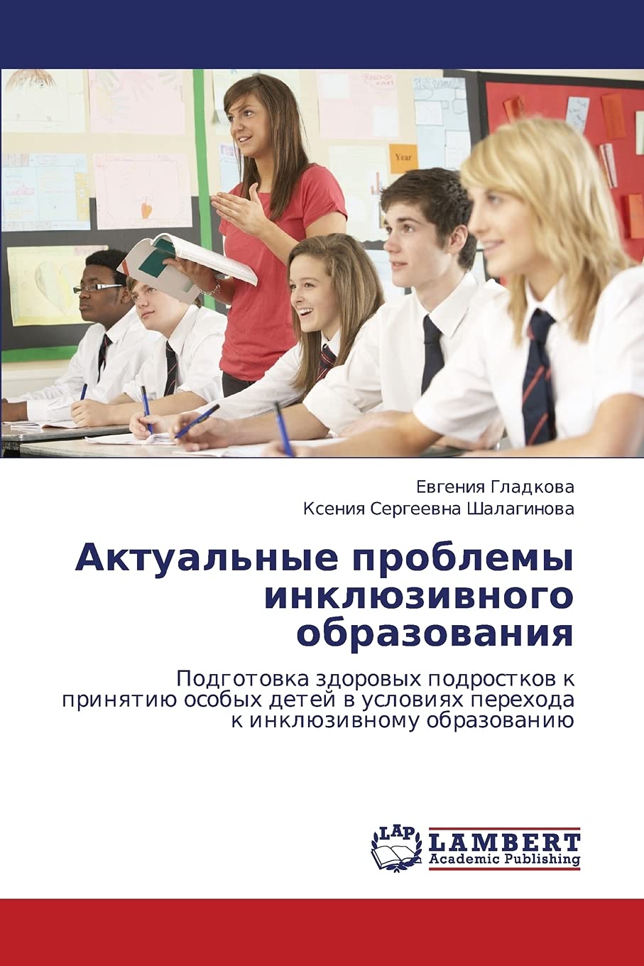 Aktual'nye problemy inklyuzivnogo obrazovaniya: Podgotovka zdorovykh podrostkov k prinyatiyu osobykh detey v usloviyakh perekhod,Used