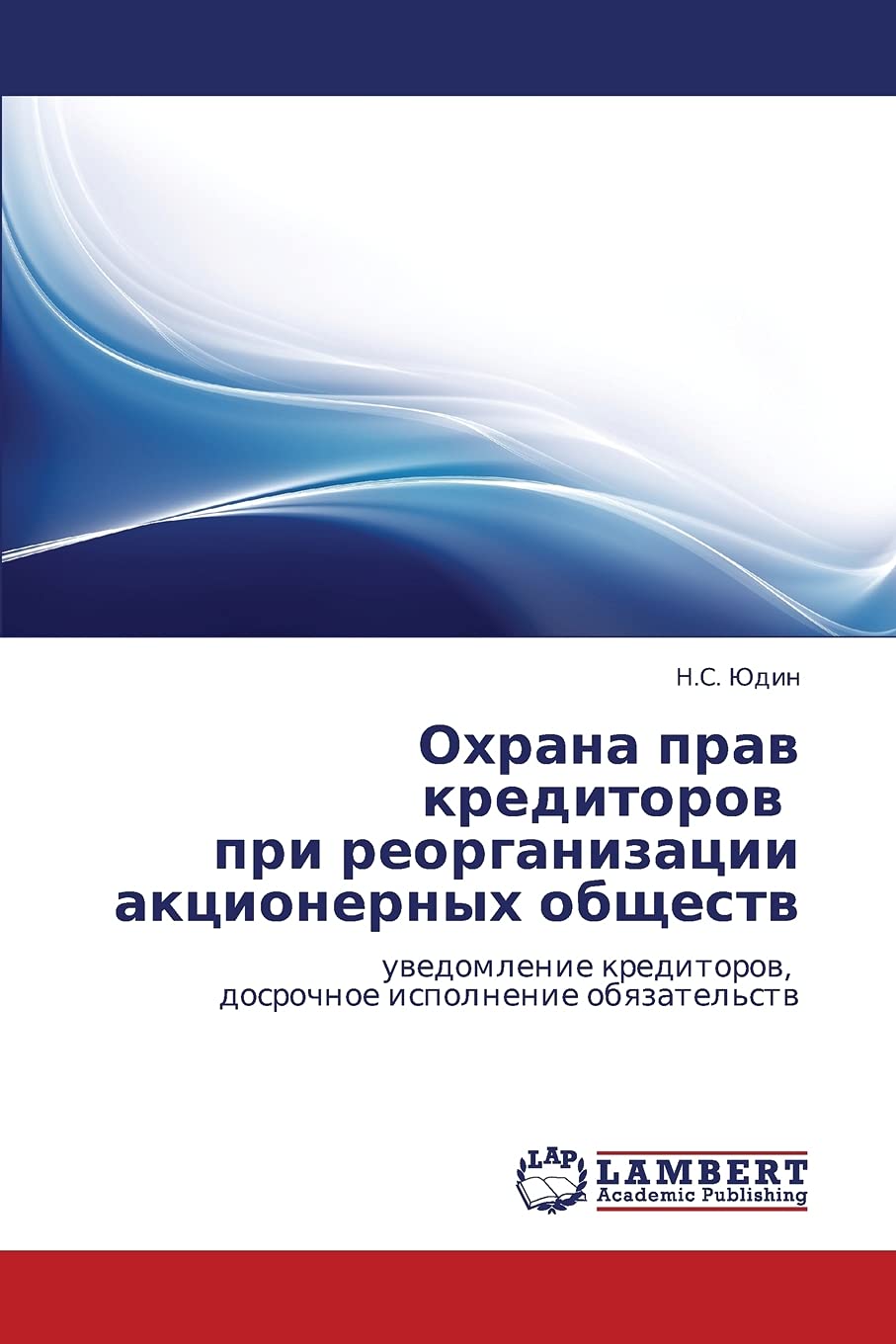 Okhrana prav kreditorov pri reorganizatsii aktsionernykh obshchestv: uvedomlenie kreditorov, dosrochnoe ispolnenie obyazatel'stv,Used