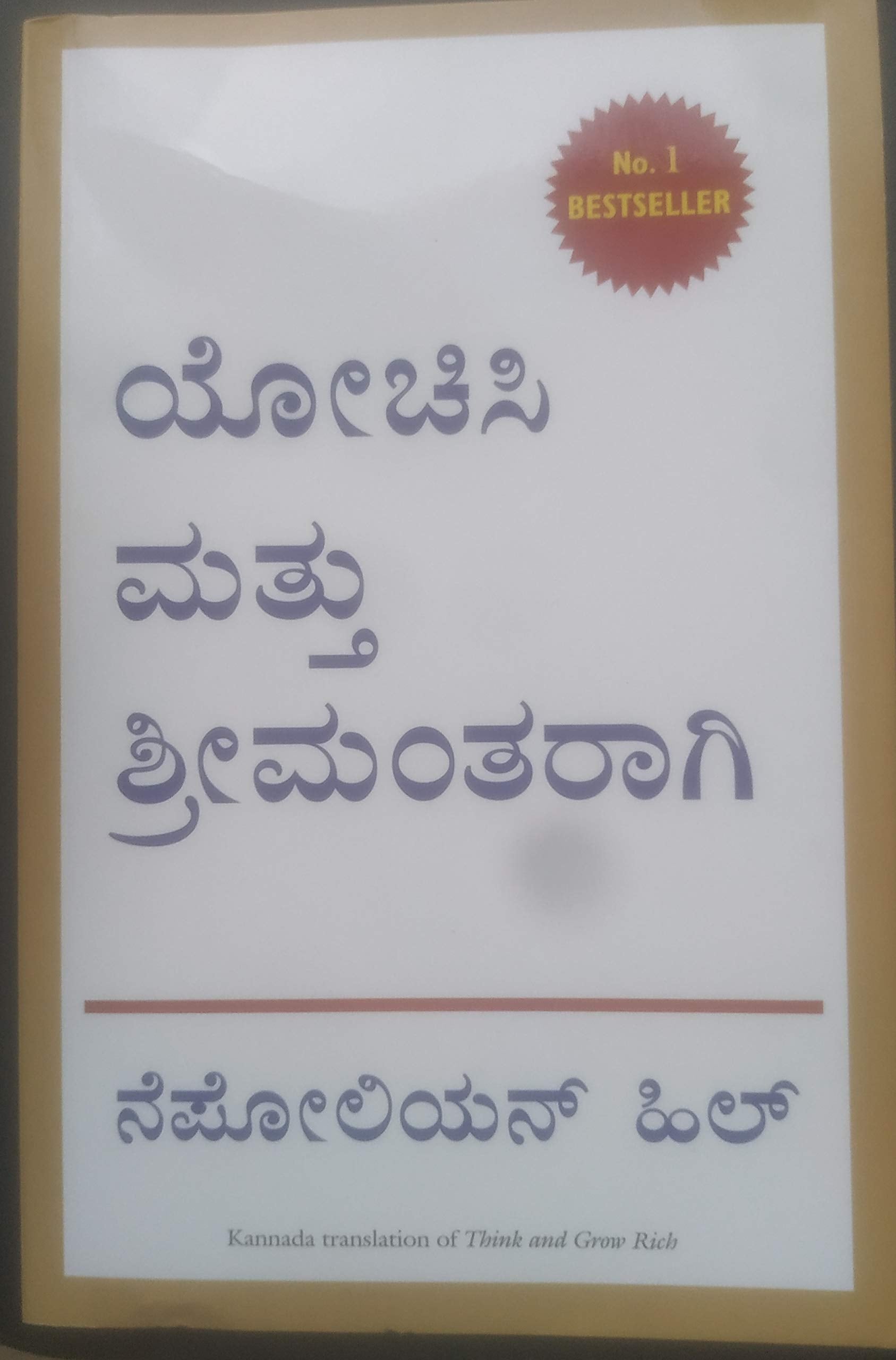 Think And Grow Rich (Kannada)