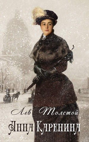 Anna Karenina  ???? ???????? (Illustrated) (Russian Edition),Used