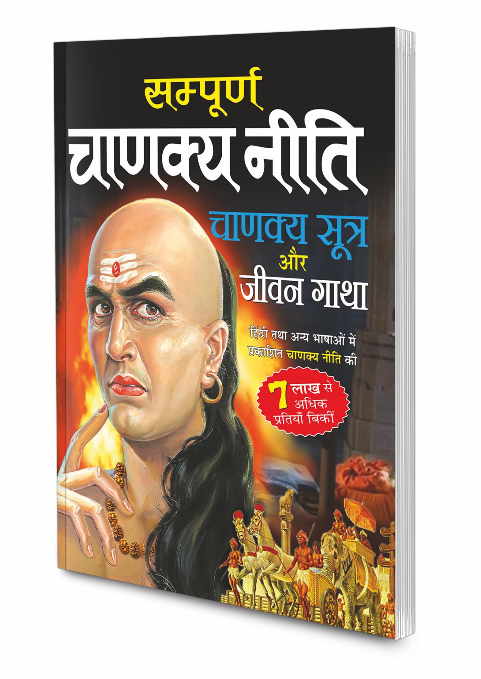 Sampoorn Chanakya Neeti, Chanakya Sutra Aur Jeevan Gaatha (Do Rangon Mein) (Hindi Edition) | Adhyatm Evam Neetishaastra