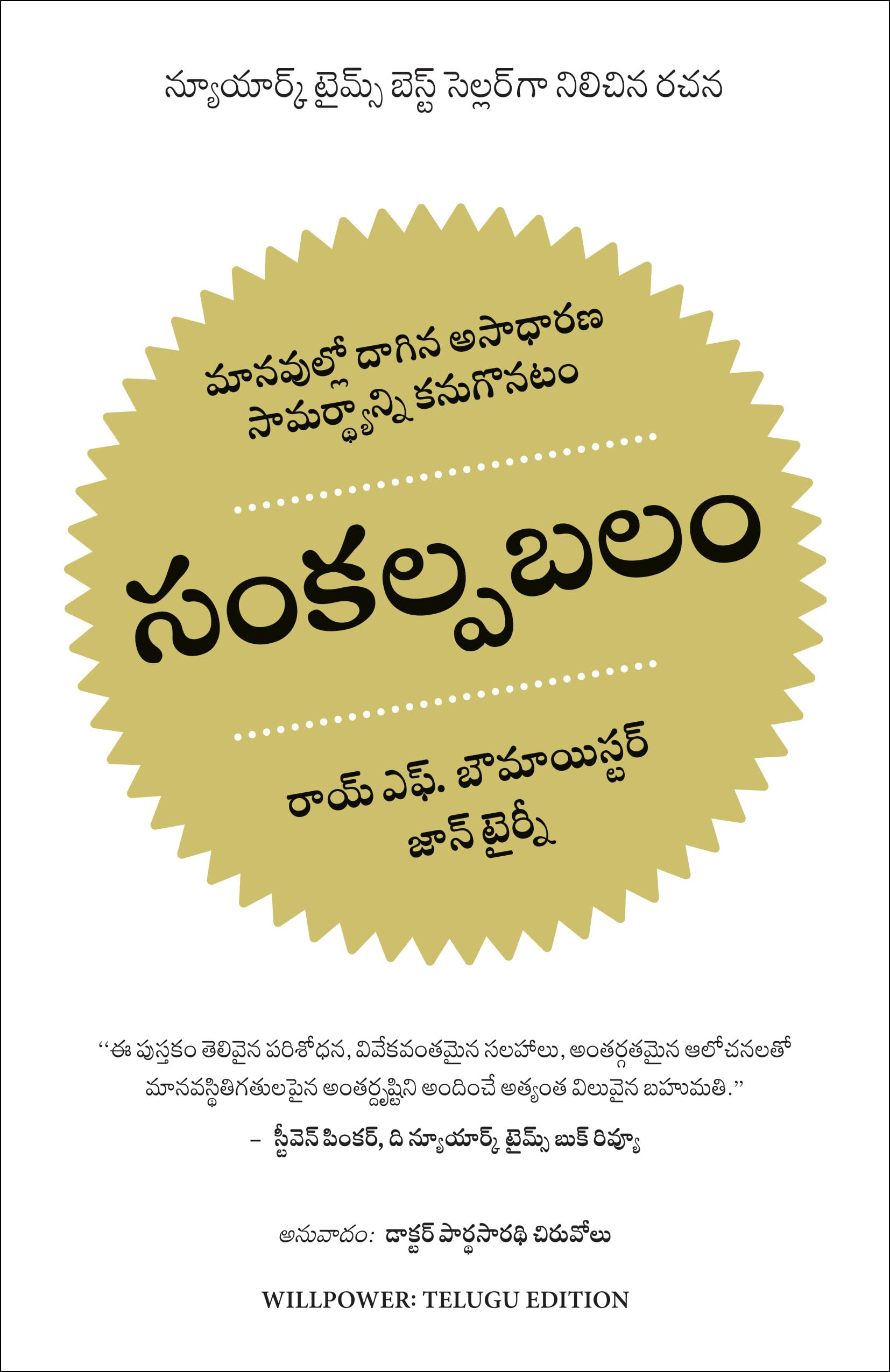 Willpower- Rediscovering The Greatest Human Strength (Telugu)