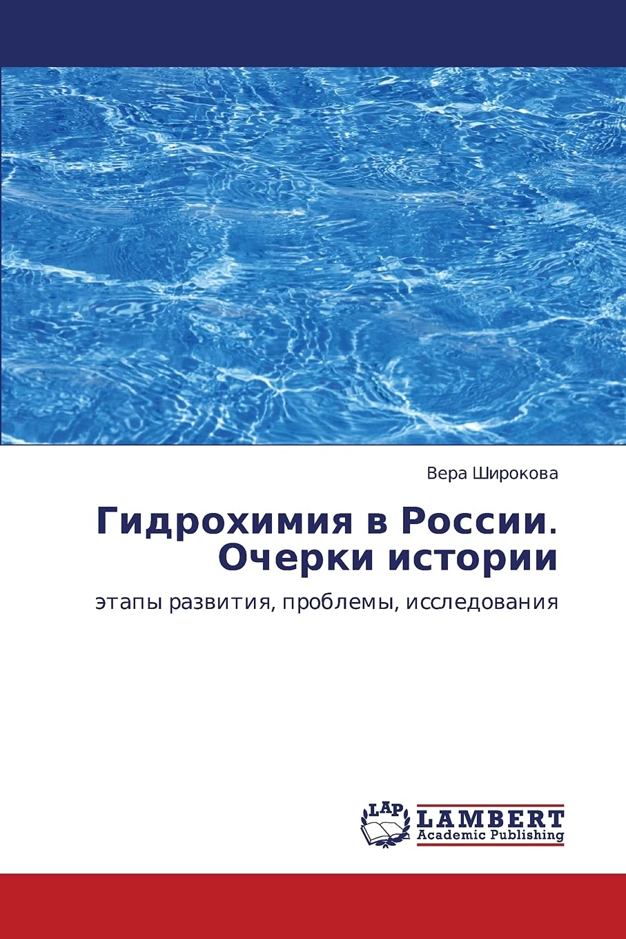 Gidrokhimiya v Rossii. Ocherki istorii: etapy razvitiya, problemy, issledovaniya (Russian Edition),Used
