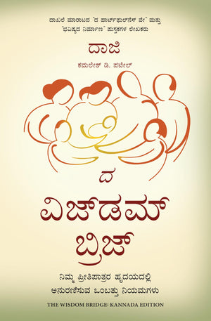 The Wisdom Bridge: Nine Principles To A Life That Echoes In The Hearts Of Your Loved Ones (Kannada)