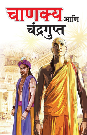 Chanakya Aur Chandragupt Marathi(Pb)